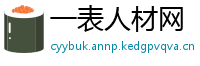 一表人材网